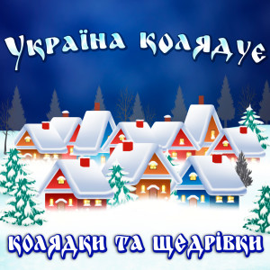 Album Україна колядує колядки та щедрівки from 