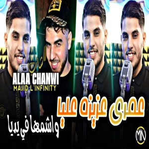 Listen to Omri 3ziza 3liya Wachamha Fyadiya song with lyrics from Cheb Alaa Chanwi