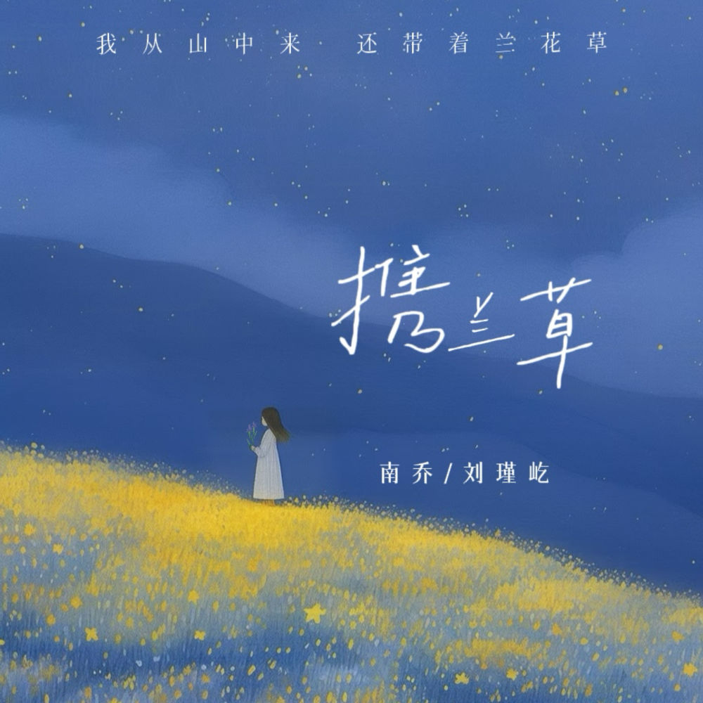 携兰草 (我从山中来 还带着兰花草) (伴奏)