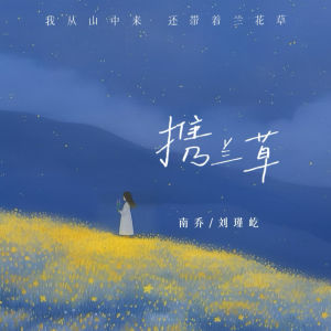 南乔的专辑携兰草