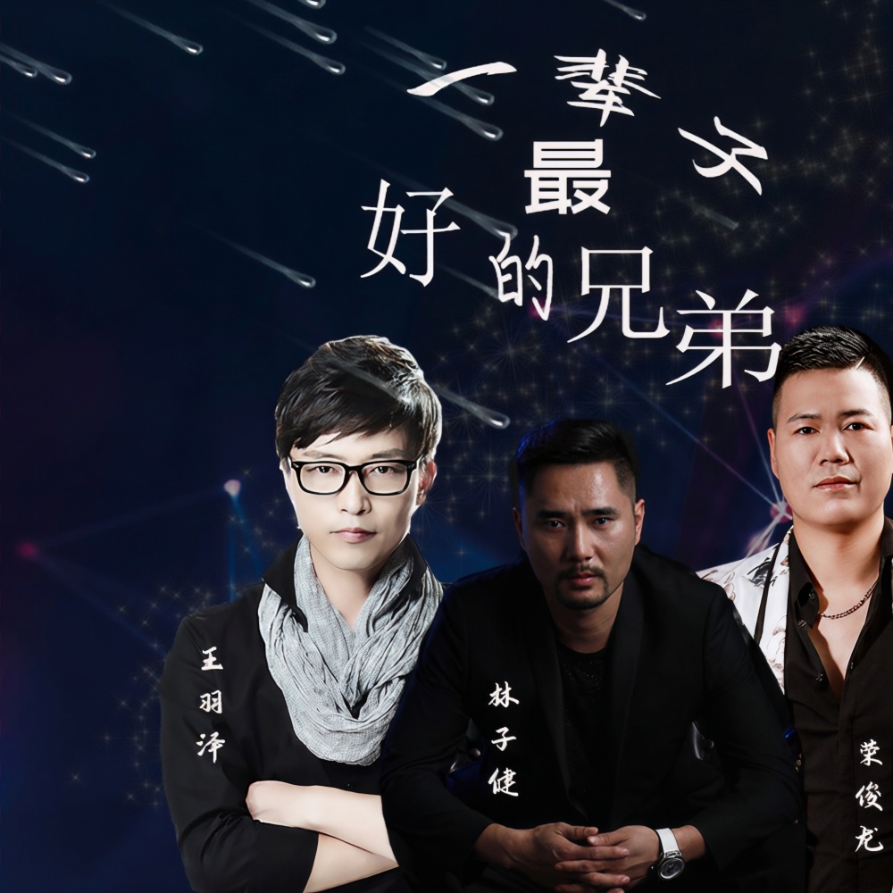 一辈子最好的兄弟 (伴奏)