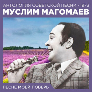 อัลบัม Песне моей поверь (Антология советской песни 1973) ศิลปิน Муслим Магомаев