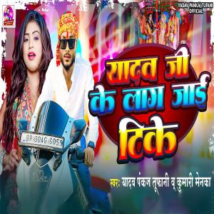 Listen to Yadav Ji Ke Laag Jaai Tike song with lyrics from Yadav Pankaj Tufani