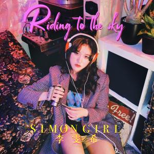 收聽李雯希的Riding To The Sky歌詞歌曲