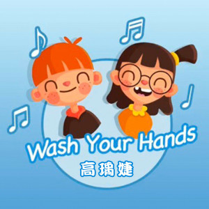 收聽高瑀婕的Wash Your Hands歌詞歌曲