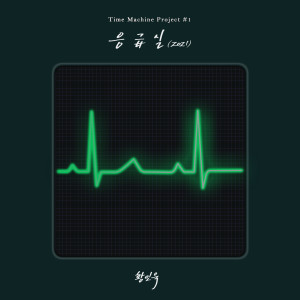 Listen to 응급실(2021) song with lyrics from 황인욱