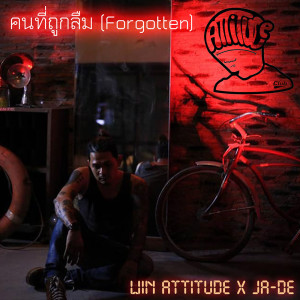 ดาวน์โหลดและฟังเพลง คนที่ถูกลืม พร้อมเนื้อเพลงจาก Win ATTITUDE