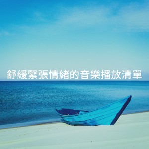 Album 舒缓紧张情绪的音乐播放清单 from Relaxation Reading Music