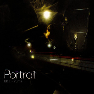 อัลบัม Ep.ระหว่างทาง ศิลปิน PORTRAIT