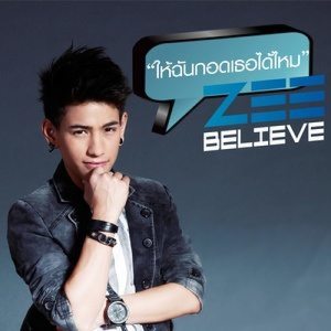 ดาวน์โหลดและฟังเพลง ให้ฉันกอดเธอได้ไหม พร้อมเนื้อเพลงจาก Zee