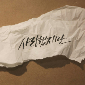 Listen to 사랑했지만 song with lyrics from 徐英恩