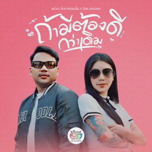 收聽เหมียว(บิ๊กอายอมยิ้ม)的ถ้ามีต้องดีกว่าเดิม歌詞歌曲