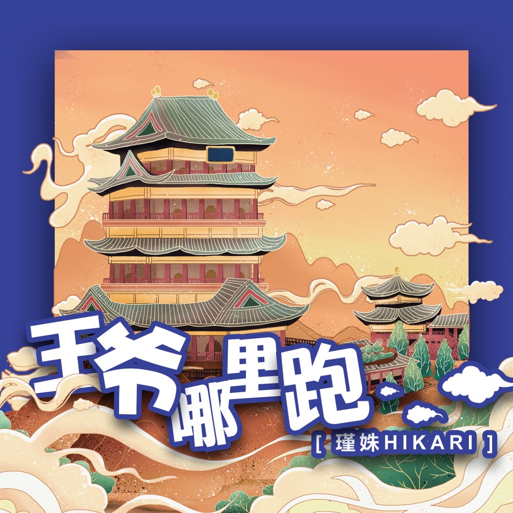 王爺哪裡跑
