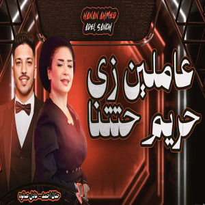 收听Hanan Ahmed的عاملين زى حريم حتتنا歌词歌曲