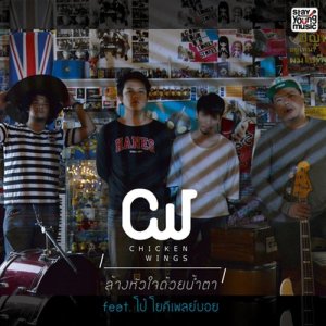 ดาวน์โหลดและฟังเพลง ล้างหัวใจด้วยน้ำตา Feat. โป้ โยคีเพลย์บอย พร้อมเนื้อเพลงจาก CHICKENWINGS