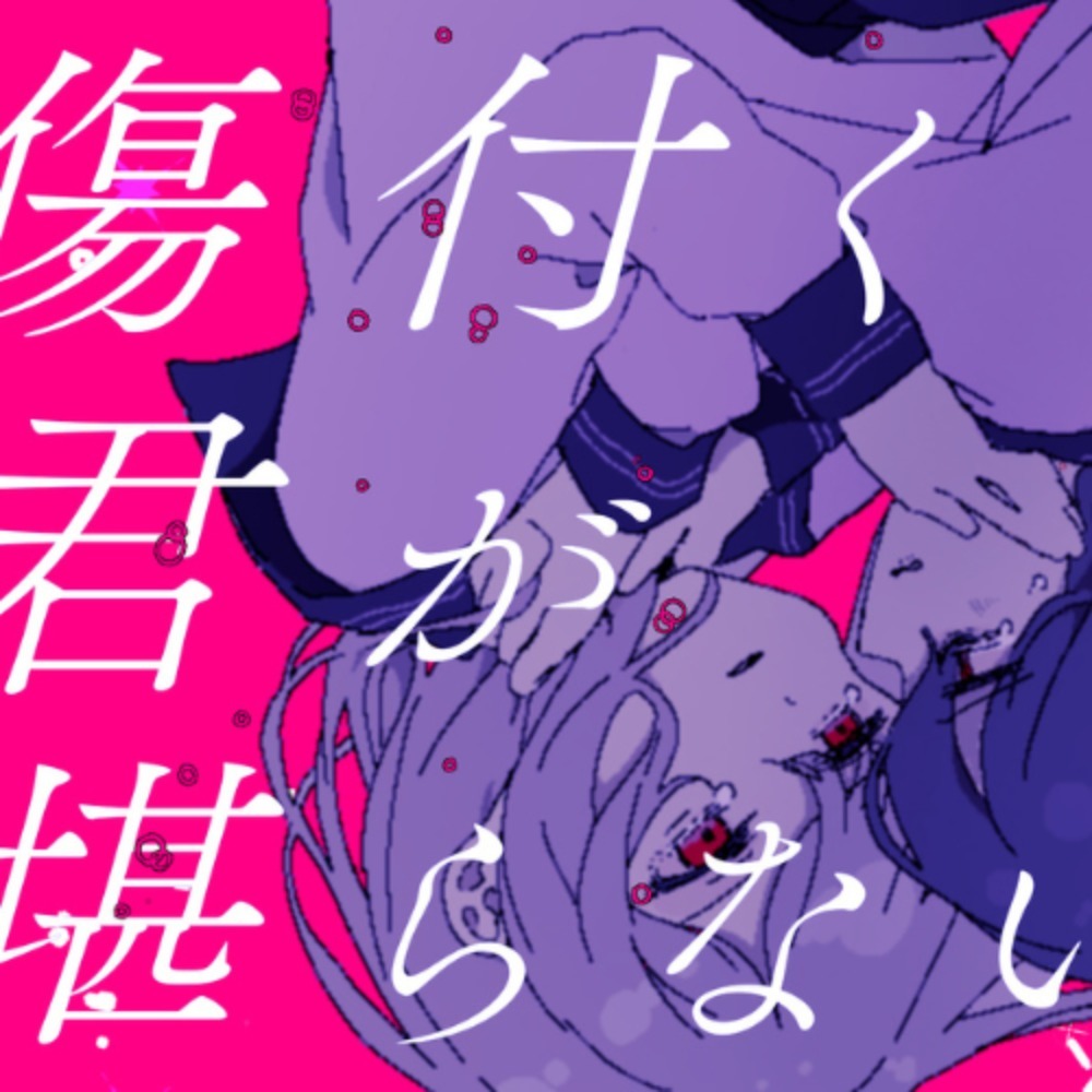 傷付く君が堪らない。 (feat. 可不 & 初音ミク)