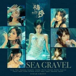 SNH48的专辑海砂
