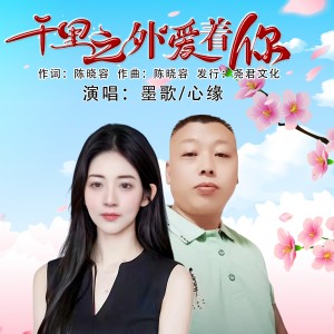 Album 千里之外爱着你（对唱版） oleh 墨歌