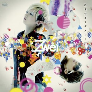 收聽Zwei的約束のオーグメント（off Vocal） (Off Vocal)歌詞歌曲