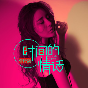 收聽曾詩涵的時間的情話 (伴奏)歌詞歌曲