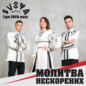 Listen to Через поле широкеє song with lyrics from SVOYA music