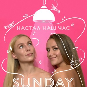 Sunday的專輯Настал наш час