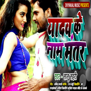 Listen to Yadav Ke Naam Mantar song with lyrics from Lalu Lahari