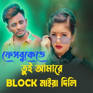 Sumaiya的專輯ফেসবুকে তুই আমারে ব্লক মাইরা দিলি এস এ আপন নতুন গান | Sa Apon | Facebook Tui Amare Block Maira Dili
