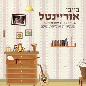 Listen to בובה זהבה song with lyrics from אנסמבל בייבי אוריינטל