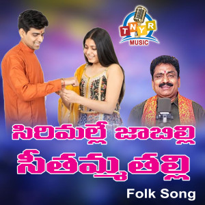 收听Jangireddy的Sirramalle Jabbli Seethamathali歌词歌曲