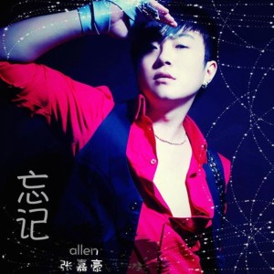 Listen to 忘记 (完整版) song with lyrics from 张嘉豪
