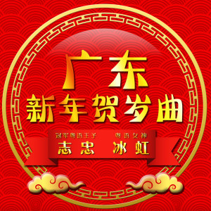 Listen to 龙年千般好 song with lyrics from 志忠