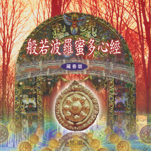 ดาวน์โหลดและฟังเพลง 般若波罗蜜多心经 (藏音版) พร้อมเนื้อเพลงจาก 林淑娟