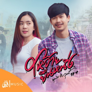 收聽มุกมิก ปัทมนันท์的ให้อ้ายยืนหนึ่ง歌詞歌曲