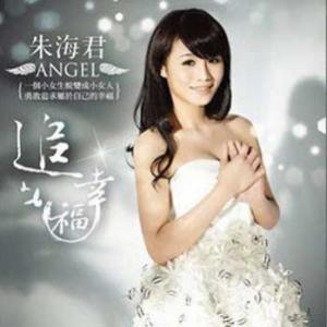 Listen to 为君愁 song with lyrics from 朱海君