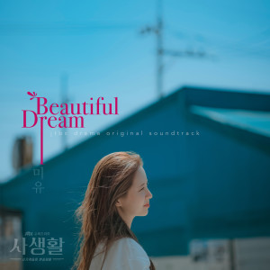 ดาวน์โหลดและฟังเพลง Beautiful Dream (From 'Private Lives" Original Television Soundtrack, Pt. 4) พร้อมเนื้อเพลงจาก Mew