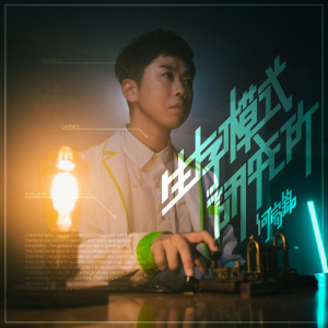 收聽何家銘的生存模式研究所歌詞歌曲