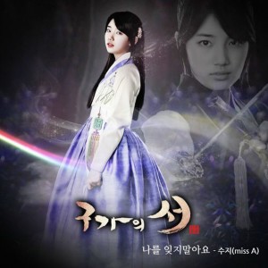 อัลบัม 구가의 서 (OST) PART5 ศิลปิน Suzy