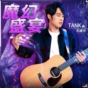 Tank的專輯魔幻盛宴