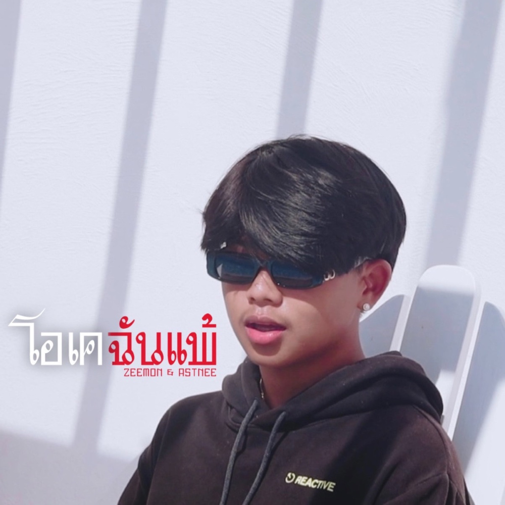 โอเคฉันแพ้