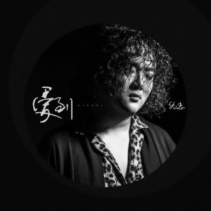 Listen to 爱到 (伴奏) song with lyrics from 仇志