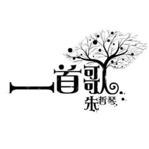 ดาวน์โหลดและฟังเพลง 一首歌 พร้อมเนื้อเพลงจาก 朱哲琴