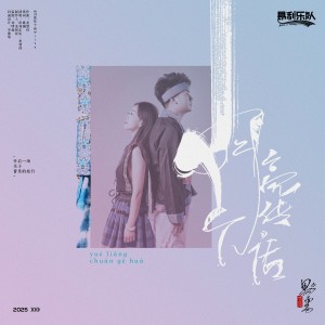 Listen to 月亮传个话 (完整版) song with lyrics from 昂利乐队