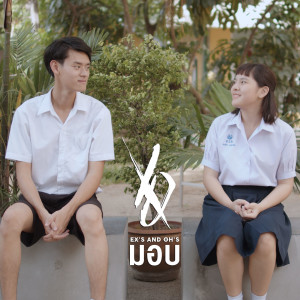 ดาวน์โหลดและฟังเพลง มอบ พร้อมเนื้อเพลงจาก OH'S