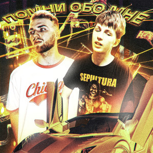 收聽Lovsed的ПОМНИ ОБО МНЕ (Explicit)歌詞歌曲