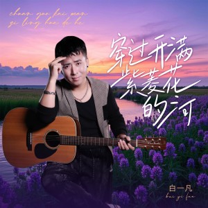Listen to 你在桃花源 (伴奏) song with lyrics from 白一凡
