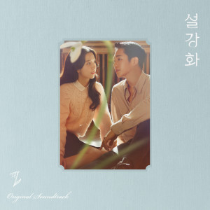 อัลบัม Snowdrop (Original Television Soundtrack) ศิลปิน Korean Various Artists