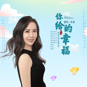 ดาวน์โหลดและฟังเพลง 你给的幸福 (伴奏) พร้อมเนื้อเพลงจาก 张曼