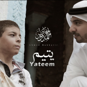 收聽احمد بوخاطر的Yateem歌詞歌曲