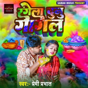 Listen to Rangela Dunu Gagal song with lyrics from Premi Prabhat